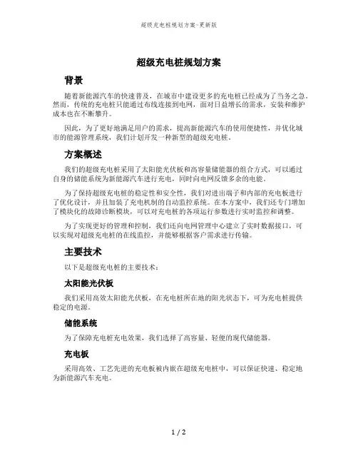 超级充电桩规划方案-更新版