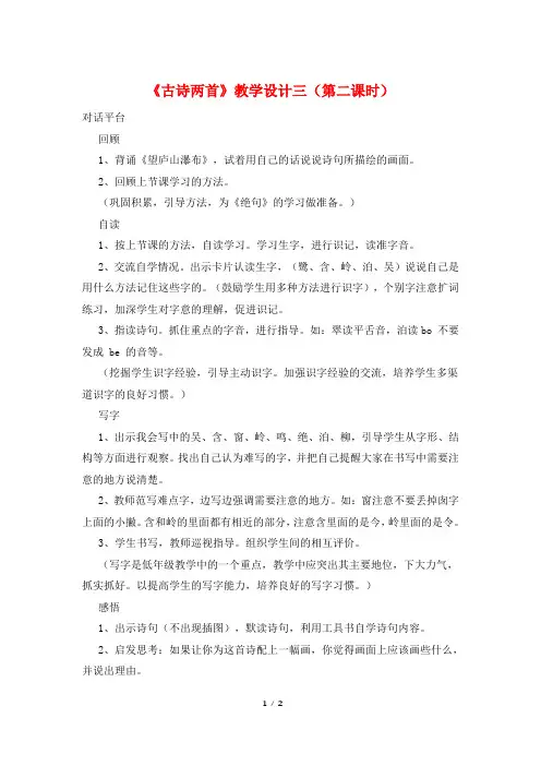 《古诗两首》教学设计三(第二课时)