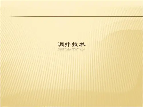 【课件】水门汀的调拌技术精编版