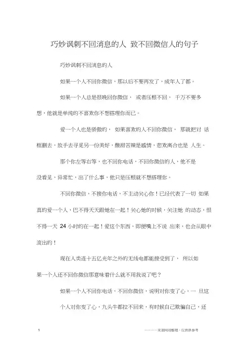 巧妙讽刺不回消息的人致不回微信人的句子