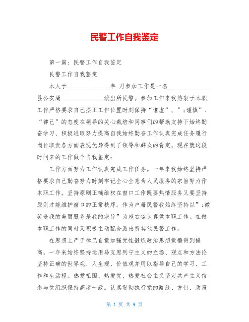 民警工作自我鉴定