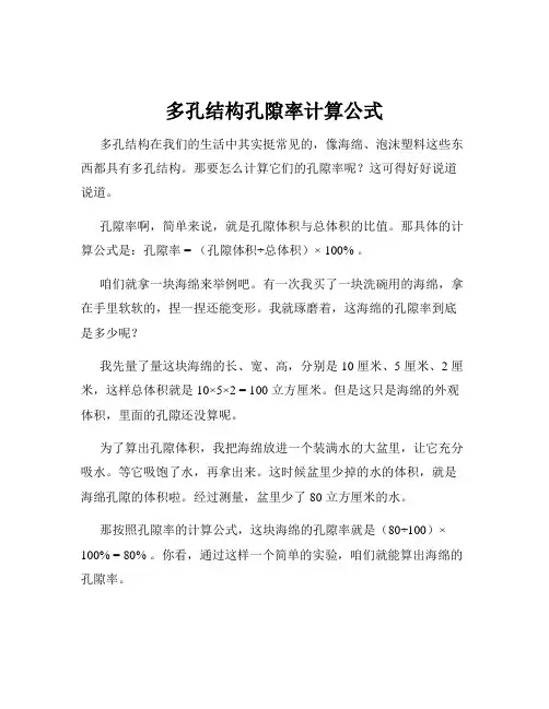 多孔结构孔隙率计算公式