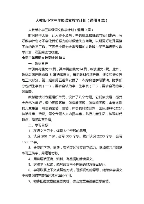 人教版小学三年级语文教学计划（通用9篇）