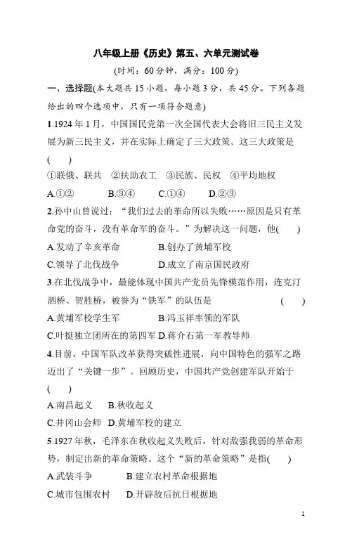八年级上册《历史》第五、六单元测试卷(含答案)