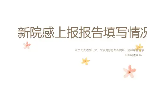 院感上报报告填写情况