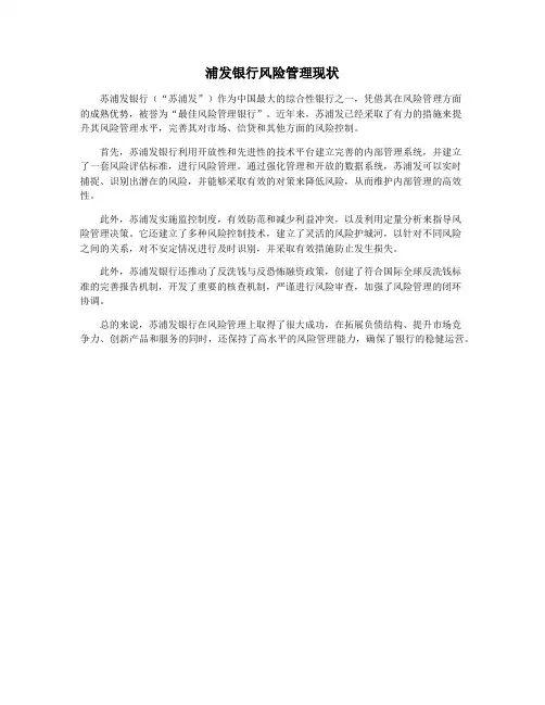 浦发银行风险管理现状