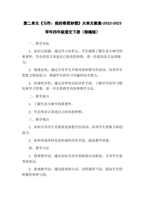 第二单元《习作：我的奇思妙想》大单元教案-2022-2023学年四年级语文下册(部编版)
