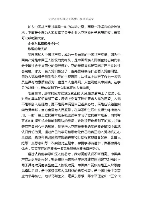 企业入党积极分子思想汇报精选范文_入党积极分子思想汇报_