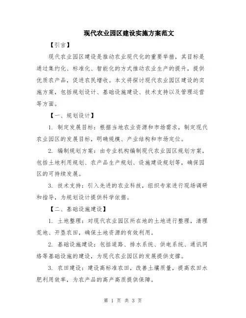 现代农业园区建设实施方案范文