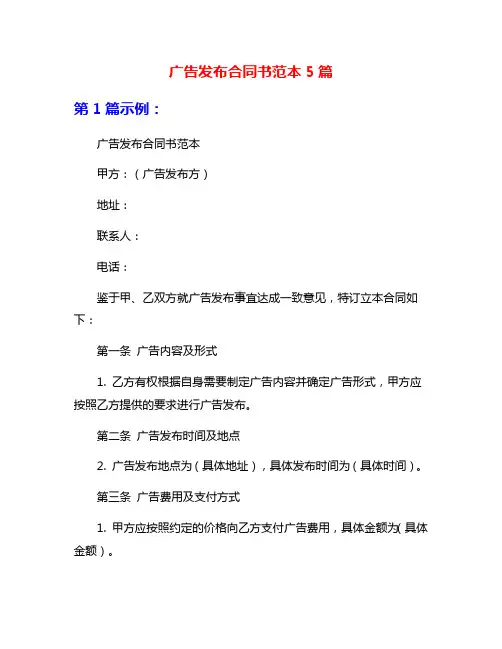 广告发布合同书范本5篇