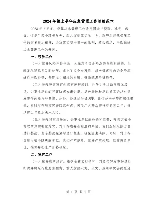 2024年镇上半年应急管理工作总结范本(2篇)