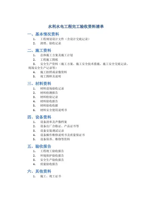 水利水电工程完工验收资料清单
