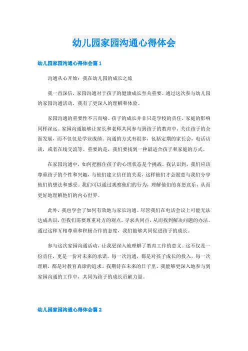 幼儿园家园沟通心得体会