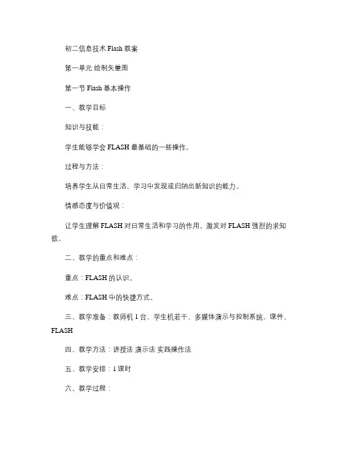 初二信息技术Flash教案