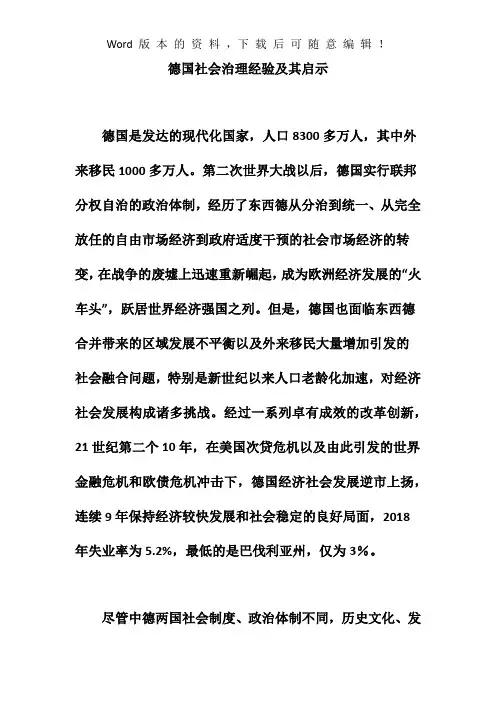 2019年德国社会治理经验及其启示