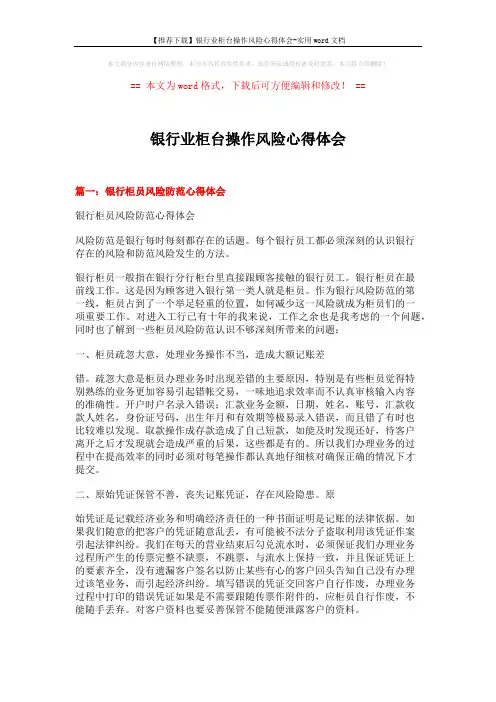 【推荐下载】银行业柜台操作风险心得体会-实用word文档 (5页)