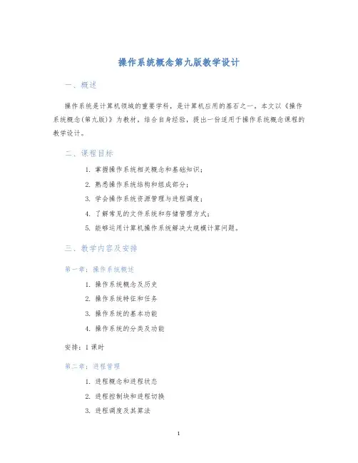 操作系统概念第九版教学设计