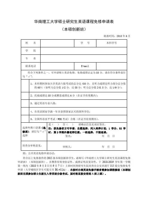 华南理工大学硕士研究生英语课程免修申请表