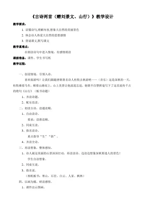 优秀《古诗两首(赠刘景文、山行)》教学设计加说课稿(两份)