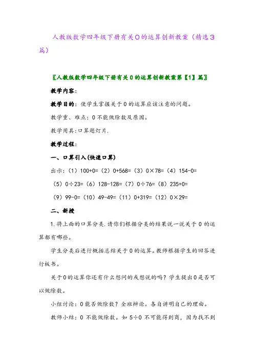 2023年人教版数学四年级下册有关0的运算创新教案(精选3篇)
