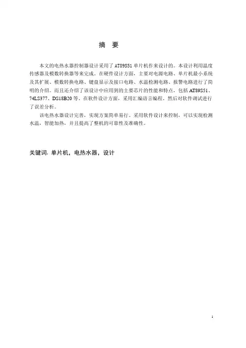基于单片机的电热水器控制器设计