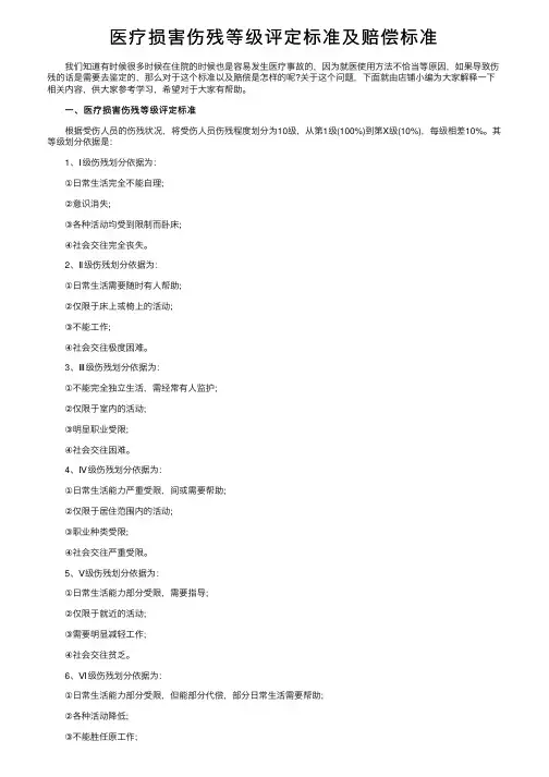 医疗损害伤残等级评定标准及赔偿标准