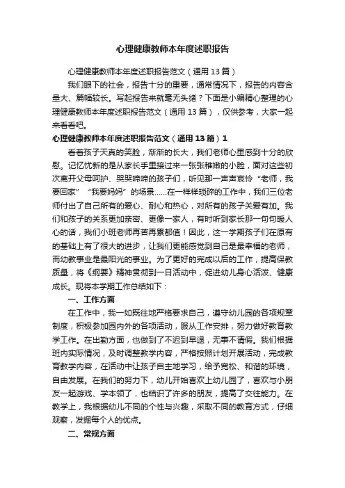 心理健康教师本年度述职报告范文（通用13篇）