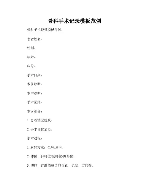 骨科手术记录模板范例