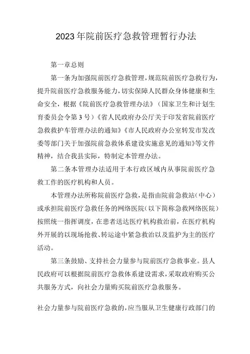 2023年院前医疗急救管理暂行办法