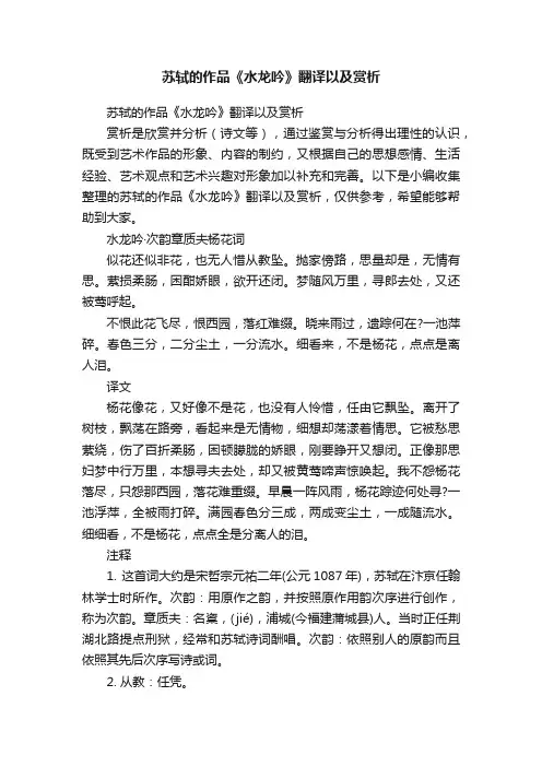 苏轼的作品《水龙吟》翻译以及赏析