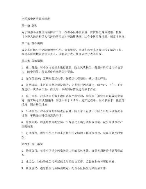 小区扬尘防治管理制度范本