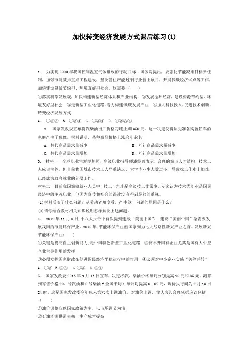 2018高考政治专项复习试题：科学发展观和小康社会的经济建设加快转变经济发展方式_练习(1)含答案