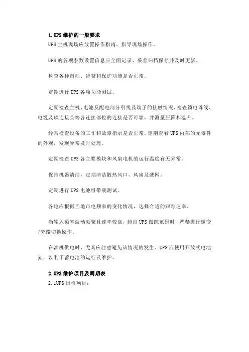 UPS电源及蓄电池维护保养方案