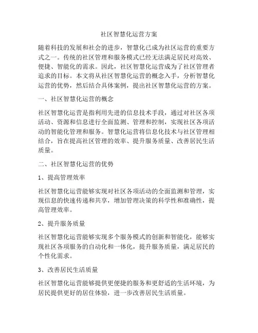 社区智慧化运营方案