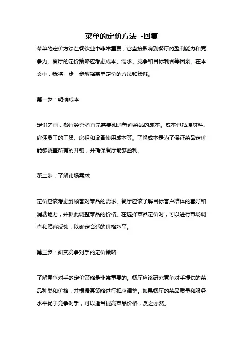 菜单的定价方法 -回复