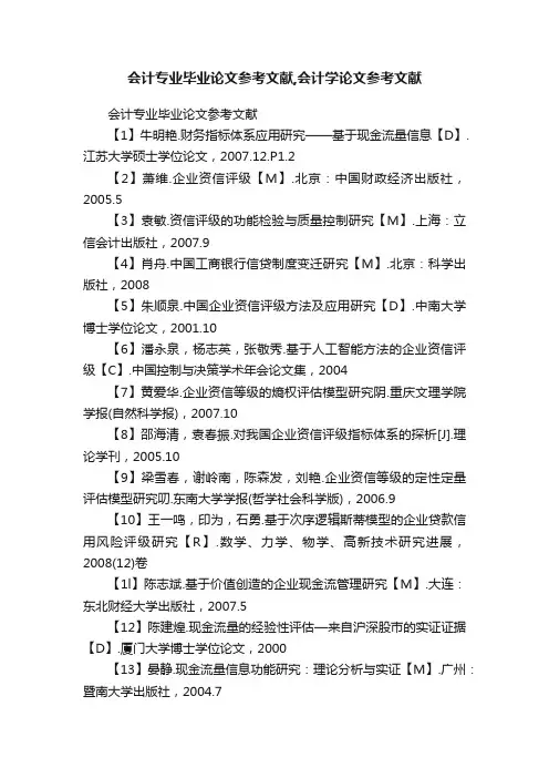 会计专业毕业论文参考文献,会计学论文参考文献