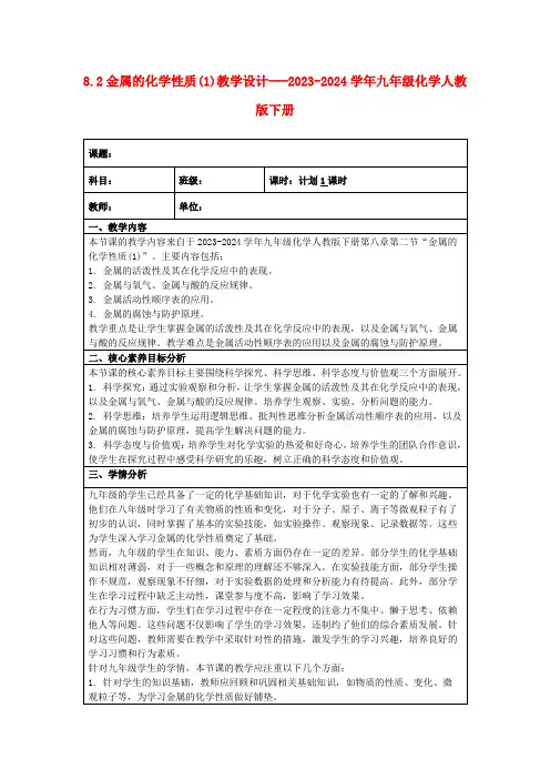 8.2金属的化学性质(1)教学设计---2023-2024学年九年级化学人教版下册