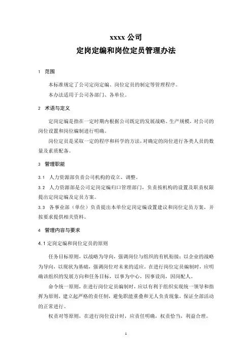制造业企业定岗定编和岗位定员管理办法