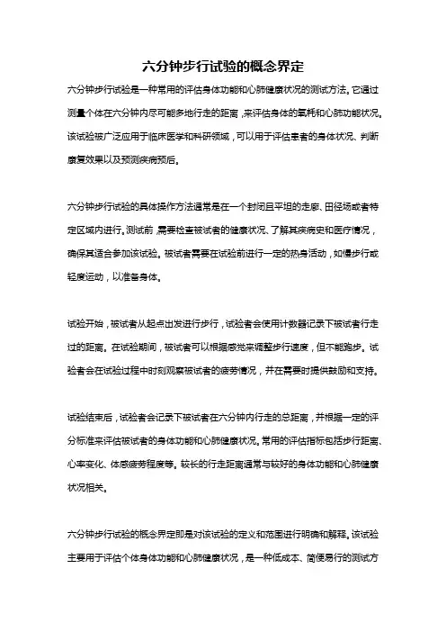六分钟步行试验的概念界定