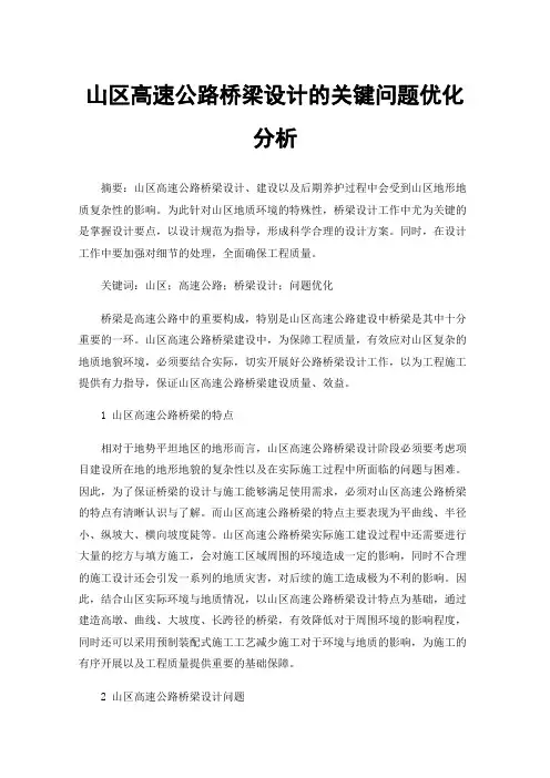 山区高速公路桥梁设计的关键问题优化分析