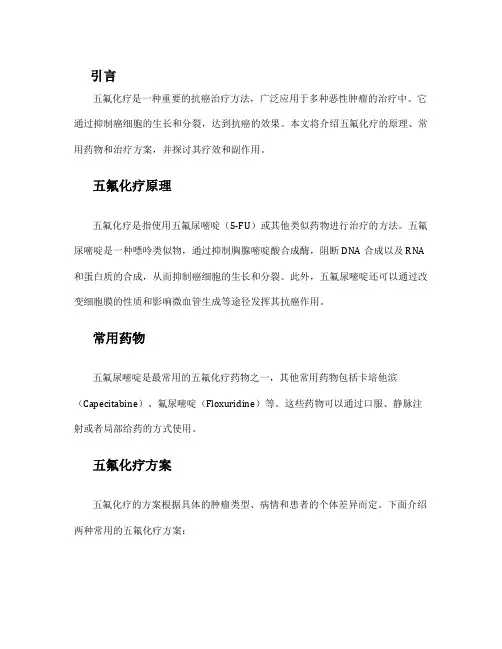 五氟化疗方案