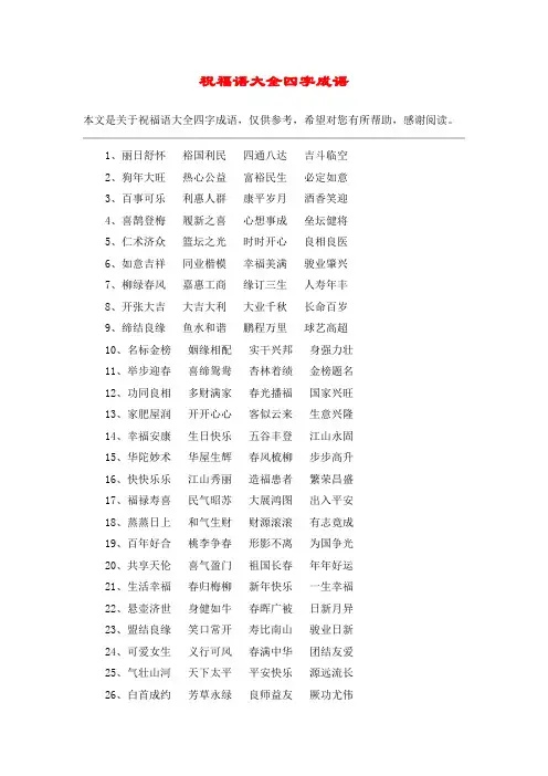 祝福语大全四字成语