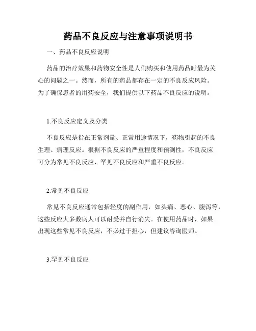 药品不良反应与注意事项说明书