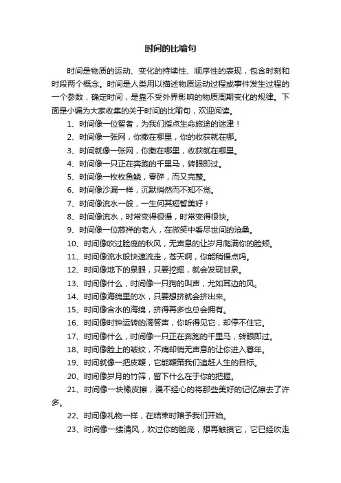 关于时间的比喻句