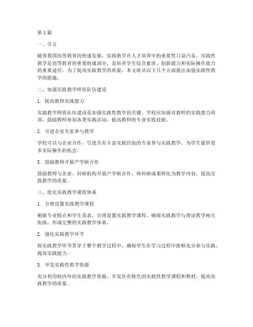 加强实践性教学的措施(3篇)
