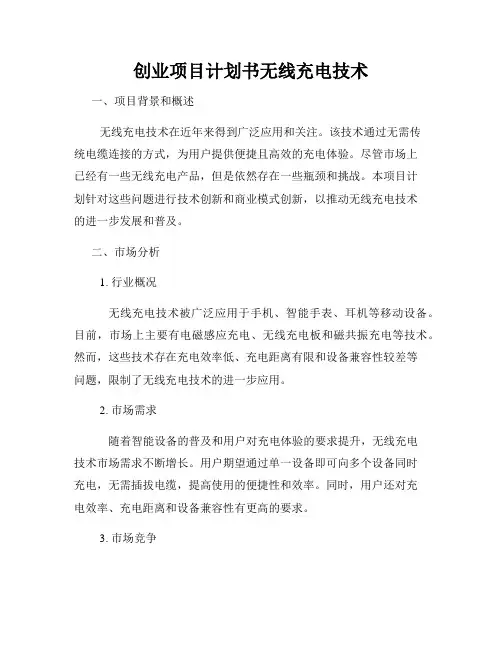 创业项目计划书无线充电技术