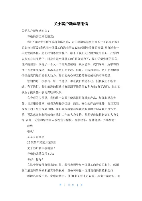 关于客户新年感谢信