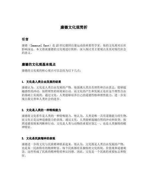 康德文化观简析