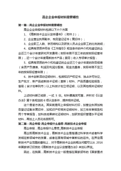 高企企业申报材料需要哪些