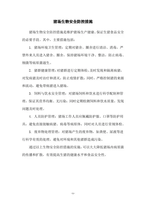 猪场生物安全防控措施
